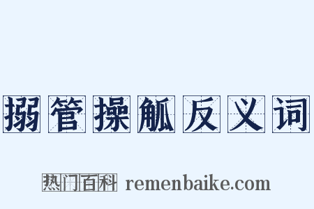 搦管操觚反义词是什么意思的图片